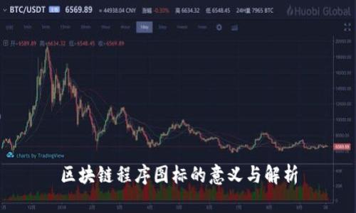 区块链程序图标的意义与解析
