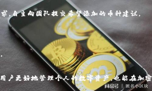  如何在tpWallet中添加子钱包？详细指南与常见问题解答 / 
 guanjianci tpWallet, 子钱包, 钱包管理, 数字资产, 加密货币 /guanjianci 

引言
在数字货币快速发展的大背景下，许多用户开始选择使用各种类型的钱包来管理自己的数字资产。tpWallet作为一款功能强大的数字钱包应用，其安全性和操作方便性受到了许多用户的青睐。用户在使用tpWallet时，可能会发现子钱包的功能非常实用。子钱包可以帮助用户将不同类型的资产进行分类管理，方便进行日常交易和更好的资产配置。在这篇文章中，我们将详细介绍如何在tpWallet中添加子钱包，并回答一些用户常见的问题。

tpWallet简介
tpWallet是一款综合性的数字钱包，支持多种加密货币的存储、交易和管理。它不仅提供了基本的钱包功能，还包括了资产管理、交易记录等多种实用功能。用户通过tpWallet可以便捷地实现数字资产的管理，提升投资的灵活性和安全性。

为什么需要子钱包
子钱包的概念是为了更好地管理用户的资产。对于拥有多种不同数字资产的用户，使用子钱包可以让资产管理变得更加清晰。例如，用户可以将比特币、以太坊和其他加密货币分别放入不同的子钱包中，避免资产混淆。此外，子钱包还能够帮助用户在进行交易时，更加直观地选择和确认资金来源，从而降低误操作的风险。

如何在tpWallet中添加子钱包
以下是详细的步骤指南，帮助用户顺利地在tpWallet中添加子钱包：
ol
listrong打开tpWallet应用/strongbr /
确保你已经成功下载并安装了tpWallet，并且已经注册了账号。在应用主页，登录到你的账户。/li

listrong进入钱包管理界面/strongbr /
在应用主页，找到并点击“钱包管理”或“资产管理”选项。这个选项通常位于主菜单或导航栏中。/li

listrong查看已有钱包/strongbr /
在钱包管理界面，你将看到目前已拥有的钱包列表。如果你还没有添加任何子钱包，这里可能显示的只有主钱包的信息。/li

listrong选择添加子钱包/strongbr /
在钱包列表的底部，通常会有一个“添加子钱包”或“新建钱包”的按钮。点击这个按钮，进入创建子钱包的界面。/li

listrong设置子钱包名称/strongbr /
弹出的界面将要求你为新的子钱包命名。为了方便管理，建议用户使用识别度高的名称，例如“比特币钱包”、“以太坊钱包”等。/li

listrong选择币种/strongbr /
接下来，用户需要选择该子钱包所支持的币种。一些tpWallet会允许用户在创建子钱包时选择特定的数字货币。确保你选择了正确的币种，以避免后续的混淆和管理问题。/li

listrong设置安全性选项/strongbr /
一些tpWallet提供了对每个子钱包的安全性设置，用户可以根据自己的需要设置密码、指纹等安全验证方式。/li

listrong确认创建/strongbr /
确认所有信息无误后，点击“确认”或“创建”按钮，子钱包便会被成功添加到你的钱包列表中。/li

listrong查看和管理子钱包/strongbr /
返回钱包管理界面，你会发现新创建的子钱包已经出现。点击这个子钱包，你可以进行更多的操作，比如转账、接收、查看余额等。/li
/ol

tpWallet子钱包的管理功能
子钱包添加完成后，用户可以通过tpWallet提供的功能进行灵活的资产管理。以下是一些常见的管理功能：
ul
listrong余额查看/strongbr /
在每个子钱包内，用户可以轻松查看其当前余额和资产变化情况。/li
listrong转账与接收/strongbr /
tpWallet支持快速转账和接收资金，用户只需简单填写对方钱包地址和金额即可完成操作。/li
listrong交易记录/strongbr /
每个子钱包都有独立的交易记录，用户可以查看每一笔交易的详细信息，提升资产透明度。/li
listrong资产转换/strongbr /
一些高级版本的tpWallet还提供币种之间的即时兑换功能，方便用户在不同资产之间灵活转移。/li
listrong安全设置/strongbr /
为每个子钱包设置独立的安全选项，可以进一步提升资产管理的安全性。/li
/ul

如何管理多个子钱包
在数字资产投资中，有时候用户会需要管理多个子钱包。对于新手用户来说，这可能会造成一定的困扰。以下是一些建议帮助用户高效管理多个子钱包：
ul
listrong制定分类标准/strongbr /
根据投资策略或币种类型制定分类标准，例如将长期持有的资产放入一个子钱包，而短期交易的资产放入另一个钱包。/li
listrong定期审计/strongbr /
定期查看每个子钱包的余额和交易记录，确保资产安全，并根据市场变化调整投资策略。/li
listrong使用备注功能/strongbr /
如果tpWallet支持备注功能，可以为每个子钱包添加备注说明，方便日后查找。/li
listrong利用图表分析 /strongbr /
如果tpWallet提供资产图表功能，用户可以利用它进行资产分析，帮助做出更有利的投资决策。/li
listrong避免资金混淆/strongbr /
定期核对每个子钱包的资金流动，确保没有误操作，提高资金管理的准确性与安全性。/li
/ul

总结
在tpWallet中添加和管理子钱包是一项相对简单的操作，遵循规范的步骤，可以有效地提升用户对数字资产的管理能力。通过合理分类与优秀的管理习惯，用户将更长效和安全地投资于加密货币市场。接下来，我们将探讨一些用户可能会有的相关问题，以帮助用户更好地理解和使用tpWallet。

相关问题解答

h41. tpWallet的子钱包和主钱包有什么区别？/h4
在tpWallet中，主钱包和子钱包是两个不同的概念。主钱包通常是指用户创建钱包时生成的第一个钱包，它是所有资产的集合，属于钱包的中心。在主钱包中，用户可以管理所有的数字资产，如比特币、以太坊等。
另一方面，子钱包是为了更好地管理资产以及根据需求进行细分而设立的。通过创建子钱包，用户可以将不同类型的数字货币或不同的投资策略进行分类，避免把所有的资产混淆在主钱包中。例如，创建一个专门用于长期投资的子钱包，可以帮助用户筛选和评估其长期持有的数字资产，同时也便于随时查看该类型资产的收益情况。总的来说，子钱包能够提升用户的资产管理效率和灵活性。

h42. tpWallet的安全性如何保障？/h4
安全性是用户在选择数字资产钱包时最为关心的问题之一。tpWallet在安全性方面采取了多种技术手段以保障用户的资金安全。
首先，tpWallet采用了私钥加密技术。用户的私钥在本地设备上生成，而不会通过网络传输，极大降低了私钥被第三方盗取的风险。此外，tpWallet还支持多重身份验证，用户可以选择使用密码、指纹识别等方式进行身份确认。
其次，tpWallet会定期对其系统进行安全性检查与测试，以防止黑客攻击和系统漏洞的出现。用户在使用tpWallet时，建议打开双重身份验证及其它安全选项，以进一步增强账户的安全性。

h43. 如果我忘记tpWallet的密码，该怎么办？/h4
忘记密码是许多数字钱包用户可能会遇到的问题。tpWallet通常会提供密码找回的功能。首先，用户需要确保已经提供了相关的安全信息，如设置问题及答案，或者通过绑定的邮箱和手机进行身份验证。
如果用户无法通过以上方式找回密码，他们可能需要考虑重置密码。在这个情况下，用户需要注意的是，重置账户可能会导致账户内资产的丢失。因此，建议用户在创建账户时最好保留好相关的助记词和私钥，避免以上情况的发生。

h44. tpWallet支持哪些数字货币？/h4
tpWallet支持多种主流的数字货币，包括但不限于比特币、以太坊、瑞波币、莱特币等。为了适应快速变化的市场需求，tpWallet团队会不断进行更新，添加支持的新币种。此外，用户也可以根据市场需求，自主向团队提交希望添加的币种建议。
当然，用户在添加新的子钱包时，也需要注意所选择的币种是否被支持，以避免在不支持的币种中进行操作，造成资金损失。

h45. tpWallet的客服渠道如何？/h4
tpWallet非常重视用户体验，并设立了专业的客服团队来解答用户在使用过程中的问题。用户可以通过tpWallet的官方网站找到客服邮箱、在线聊天窗口或社区论坛等多种联系方式。
客服人员通常会在工作日内尽快回复用户的询问，并提供针对具体问题的解答。此外，tpWallet在官方社交媒体平台上也提供了相关的公告和更新信息，用户可以通过关注这些平台来获取最新消息。

结束语
通过本文的详细介绍，相信用户对于如何在tpWallet中添加子钱包有了更深入的了解。同时，我们也提供了一些关于tpWallet的常见问题的解答，供用户进行参考和学习。掌握这项技术，不仅有助于用户更好地管理个人的数字资产，也能在加密货币的世界中获得更好的投资体验。