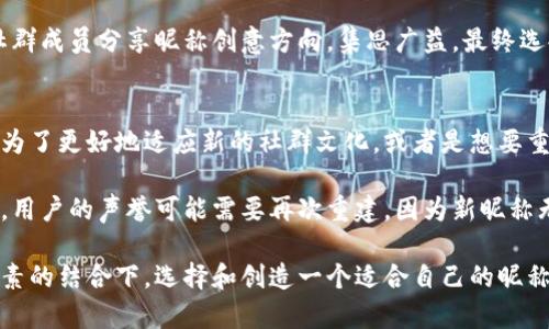 biao­ti区块链世界中的昵称与身份象征/biao­ti  
区块链, 昵称, 身份, 社区, Crypto/guanjianci  

区块链技术的崛起，给予了每一个用户在虚拟空间里的机会与挑战。在这个去中心化的网络环境中，用户的身份不仅仅依赖于真实姓名，而通过一个个独特的昵称（Username、Handle）成为了他们在区块链社区中的标识。这些昵称涉及了个人的兴趣、性格、创意，甚至是在区块链世界中的角色定位。本文将深度解析区块链中的昵称文化，不同昵称如何赋予用户身份的变化，以及在这个社群中，昵称对互动和信任的重要性。

1. 区块链昵称的定义与功能
区块链昵称，或称为“用户标识”，是用户在区块链社区内的独特名称。由于区块链的特点是去中心化与匿名性，用户在社交平台、论坛、交易所等场所往往使用昵称而非真实姓名。这些昵称不仅仅是标识符，更多的是一个社会文化的表达。它们往往能够体现用户的性格、兴趣爱好、甚至是某种观点或信仰。

昵称的功能体现在多个方面。首先，能够隐藏用户的真实身份，保护个人隐私；其次，允许用户在不同的场合寻求认同，通过昵称打造一个个性化的网络形象。此外，昵称还扮演着重要的社交媒介，在社群中帮助用户建立信任关系和互动。

2. 区块链昵称的选择原则
选择一个合适的区块链昵称并不是一件容易的事。用户在选择昵称时需要考虑多个因素。首先，昵称必须是独特的，有的昵称可能已经被其他用户使用，因此在选择时要确保所选昵称的可用性；其次，昵称应该是易于记忆和书写的，方便其他用户在社群中搜索到自己；最后，许多用户在选择Nickname的时候，会考虑是否能反映自我的个性特征，展现自己在区块链领域的专业性，或者是某种兴趣爱好的体现。

此外，随着区块链生态的不断发展，很多用户开始借鉴一些文化元素，比如动漫、游戏或科学等领域的术语，以使昵称更具吸引力。而有些用户更倾向于使用伪名（alias）来保护自己的隐私，这种类型的昵称通常不与真实身份相关联，增加了匿名性的比重。

3. 区块链昵称的文化与象征
在区块链社区中，昵称不仅仅是一种称呼，更是一种文化的象征。用户通过昵称展示自己的身份认同，表达与社区的连接。比如，某些精通技术的用户可能选择与技术相关的昵称，以体现自己的专业性；而一些金融投资者则可能用“Trader”、“Investor”等词汇作为昵称，展示其在区块链投资领域中的身份。

这一现象不仅见于个人用户，很多团队、项目或公司在命名时也会考虑文化感，以增强团队的认同感和凝聚力。通过昵称，用户能够在群体中获得认可，形成一种归属感。同时，昵称对互动的促进也显而易见，良好的昵称能够吸引更多用户的关注，增加交流的机会。

4. 区块链昵称与在线互动的关系
区块链昵称的使用对在线互动也有着重要影响。首先，一个独特且引人注目的昵称能够吸引他人的注意，提高个人在社交平台或论坛上的曝光度。用户在社交网络、Telegram 群组或 Reddit 论坛中，往往通过昵称与其他用户互动，分享经验、观点等，这些互动为整个社区的繁荣创造了条件。

同时，昵称与用户的信誉度之间也存在着一定的关联性。在某些区块链平台上，用户可能会追踪大家的历史记录与表现，并根据这些信息评估对方的信任度。拥有良好声誉的用户，使用的昵称也往往受到他人的认可和信任。而那些频繁换用类似“匿名者”之类暧昧昵称的用户，可能会面临信任危机，影响社交互动。

5. 区块链昵称的常见问题

问题一：如何避免昵称的重名困扰?
在区块链的广阔空间中，昵称重名是一件非常常见的事情。尤其是当一个热门的平台发布时，很多用户可能倾向于使用特定的流行词汇，这无形中增加了重名的风险。因此，有几个简单的避免方法可以帮助用户在选择昵称时减少重名的可能性。

首先，考虑加入数字、符号或独特的拼写方式，有助于创造一个更具个性的昵称，减少重名几率。例如，如果你想用“Crypto”作为昵称，可以尝试变形为“Crypto_123”或“Cryptonimo”。其次，用户还可以考虑结合自身的个人特点或兴趣，例如自己的生日、喜好的动物等，加入这些元素能够生成独一无二的昵称。

除了这些方法，用户还可以使用一些在线工具来检查所选昵称的可用性。在一些社区平台上，选择昵称时会显示其是否已经被使用。这样可以有效地帮助你找到一个合适的昵称，避免与其他用户重名的问题。

问题二：昵称与用户的声誉如何相互影响?
在区块链世界中，一个昵称的好坏会直接影响用户的声誉。一般而言，拥有独特和易于识别的昵称能够帮助用户树立良好的个人品牌，而那些潜在的风险昵称，则可能会给用户带来声誉上的危机。

首先，用户的昵称很容易与社群的认知挂钩，比如某个用户在某个项目或讨论中表现出色，周围的用户就会将这个昵称与信任、专业等品质联系在一起；相反，如果一个用户常常发表激进或错误的观点，即使其昵称自身并无特别之处，但长期下来也会导致恶劣的声誉。

因此，在选择昵称时，用户需要考虑其长期影响，建立一个良好的形象。另外，用户在日常发言中也应当谨慎行事，确保所发表的言论与昵称所代表的形象相符，这样才能逐步建立起积极的声誉。

问题三：昵称会影响用户在项目中的参与度吗?
是的，昵称确实能对用户在各类项目中的参与度产生影响。在区块链技术的应用中，不同项目的用户群体特征也是千差万别，选择合适的昵称能够提高参与感和认同感。

首先，如果用户所选昵称与项目定位相符，便更容易吸引其他用户的关注，形成更多互动。例如，在一些DeFi（去中心化金融）项目中，许多用户可能会选择“Trader”或“Liquidity”作为昵称，这样更容易融入到项目的讨论中，并获得他人的认同；而那些不具象征性的昵称，可能容易在项目讨论中被边缘化，从而减少发言和参与的机会。

其次，一些项目也会对昵称进行评估，用户的昵称在某种程度上会影响其在项目中的权威性和影响力。但需要注意的是，最终的参与情况还取决于用户的实际贡献、专业知识及活跃程度，而不仅仅是昵称本身。

问题四：如何创造一个能够代表个人风格的昵称?
创造一个独特且能代表个人风格的昵称可以是一个趣味十足的过程。用户可以从自身的兴趣、日常生活或文化背景中获取灵感。首先，考虑自己的爱好、特长或梦想，将这些元素融入到昵称中。例如，如果你热爱食物，可以考虑使用“FoodieCrypto”之类的组合，既能体现个性又易于识别。

其次，用户还可以从已有的流行昵称中汲取灵感，结合自己的风格进行改造。在社交媒体、论坛和游戏中，有很多成功的昵称可以作为参考，重要的是要保持创意与个性。用户也可以考虑与好友或社群成员分享昵称创意方向，集思广益，最终选择一个最具代表性的。

问题五：在区块链社群中，昵称的变动如何影响用户?
区块链社群中，昵称的变动是一个复杂的问题。一般来说，很多用户在初次加入时会选择一个比较简单的昵称，但随着社群交往的深入，用户可能会因为各种原因希望更换昵称。这种变动有可能是为了更好地适应新的社群文化，或者是想要重塑自己的形象。

不过，频繁更改昵称也可能带来一系列的问题。例如，用户在社群中建立的初步联系与信任度可能会因为昵称的变动而受到影响。他人可能不再认出你的身份，进而导致互动减少。而在某些情况下，用户的声誉可能需要再次重建，因为新昵称无法与原来的活跃历史相关联。因此，在考虑更换昵称时，用户需要谨慎，确保这一改变不会扰乱已有的社群关系。

总结来说，在区块链技术逐渐渗透日常生活的今天，昵称成为了每个人在这个虚拟世界中不可或缺的一部分。它不仅是身份的象征，更承载了个体的文化、价值观和社交属性。每个用户应在多种元素的结合下，选择和创造一个适合自己的昵称，并在互动中不断提升自己的形象与声誉。随着技术的不断发展与社交环境的变化，昵称的价值与影响力也将不断演变。未来的区块链社群，期待更丰富多彩的昵称文化能够为我们带来无限可能。