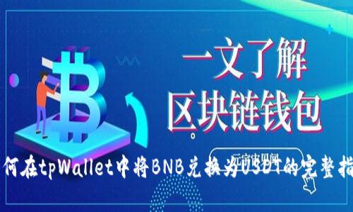 如何在tpWallet中将BNB兑换为USDT的完整指南
