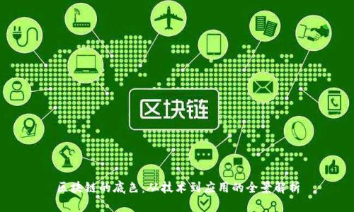 区块链的底色：从技术到应用的全景解析