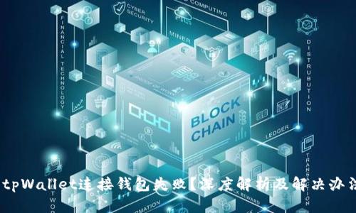   tpWallet连接钱包失败？深度解析及解决办法 