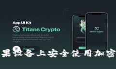 如何在苹果设备上安全使