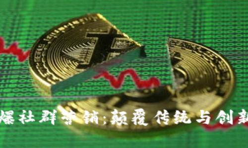 区块链如何引爆社群营销：颠覆传统与创新结合的新时代