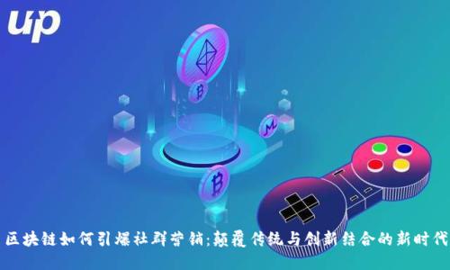 区块链如何引爆社群营销：颠覆传统与创新结合的新时代
