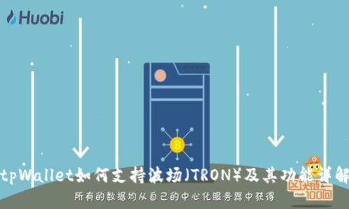 tpWallet如何支持波场（TRON）及其功能详解