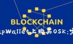 如何在tpWallet上购买OSK：完全指南