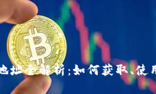 比特币钱包地址全解析：如何获取、使用及安全管理
