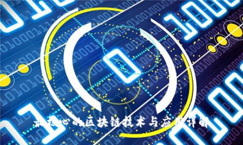 最核心的区块链技术与应用详解