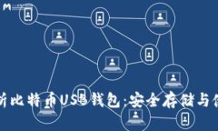 全面解析比特币USB钱包：安全存储与使用指南