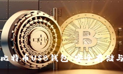全面解析比特币USB钱包：安全存储与使用指南