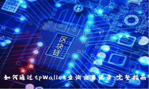 如何通过tpWallet查询交易记录：完整指南