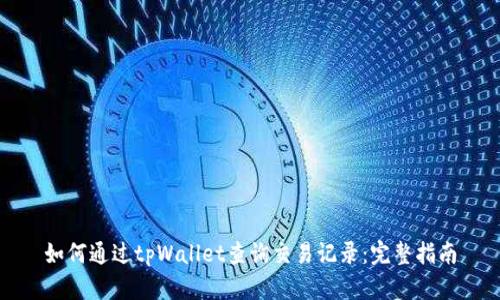 如何通过tpWallet查询交易记录：完整指南
