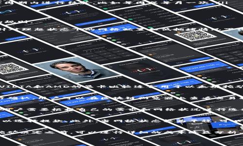 挖的以太坊多久能到账钱包？详解以太坊挖矿和转账流程 

以太坊挖矿,以太坊到账时间,以太坊转账,以太坊钱包,区块链技术/guanjianci

以太坊作为一种热门的加密货币，近年来受到了广泛的关注。挖掘以太坊不仅仅是技术上的挑战，也涉及到货币如何在网络之间流通，以及用户在这个过程中需要了解的细节。在这篇文章中，我们将详细探讨挖取以太坊所需的时间，以及如何确保你的收益能够及时到账你的钱包。接下来，还会解答一些相关问题，帮助你更好地理解这一过程。

以太坊的挖矿过程概述
首先，我们需要了解以太坊的挖矿过程。以太坊采用的是以工作量证明（PoW）为基础的共识机制，矿工通过计算复杂的算法来验证网络交易，并获得一定数量的以太坊作为奖励。这个过程并不是瞬间完成的，通常需要经过多个阶段。

在挖矿的过程中，矿工需要提交所谓的“算力”，这是指用于执行计算任务的计算能力。整个网络的安全性和交易的有效性都依赖于这些矿工的努力。对于每一个成功找到的区块，矿工会获得以太坊奖励，这个奖励会随着网络的成长逐年递减，目前在2023年为2 ETH。

挖到的以太坊到账需时的因素
挖到的以太坊能够到账钱包的时间，受多种因素的影响。通常情况下，涉及以下几个方面：

ol
    listrong网络拥堵情况/strong：以太坊网络的使用人数和交易量会影响到交易的确认时间。当网络繁忙时，交易确认需要的时间可能会延长。/li
    listrong矿池的结算规则/strong：参加矿池挖矿的用户往往会受到所在矿池的结算规则影响。某些矿池会设定一个最低的提款金额，并在一定周期内进行结算，比如每周或每月一次。/li
    listrong矿工的配置/strong：矿工的算力和设备配置也会影响挖矿的效率。算力越高，找到区块的概率越大，自然获得ETH的速度也越快。/li
/ol

一般情况下需要多久能到账
在大多数情况下，从你挖到以太坊到它真正到账钱包的时间通常会在几分钟到几小时之间。具体时间会依赖于上述的网络状态和你所参与的矿池的规则。

以太坊的交易确认通常需要15秒到几分钟。在挖矿结束后，奖励的ETH会按照矿池的结算机制进行处理，一般不会超过24小时。当然，这个时间也是针对理想状态下的网络配置和低拥堵情况下得出的。

如何加快到账速度
为了加快你挖到的以太坊到账的速度，以下几个方法可以尝试：

ol
    listrong选择合适的矿池/strong：不同的矿池有不同的结算规则，建议选择一些结算周期短且信誉好的矿池进行挖矿。/li
    listrong实时关注网络状态/strong：了解以太坊网络的状况可以帮助你在网络拥堵时选择更合适的时间进行交易。/li
    listrong提高挖矿设备性能/strong：投资更强大的挖矿设备可以显著提高你的算力，进而增大找到区块的概率。/li
/ol

常见问题解答
以下是挖掘以太坊过程中用户可能会遇到的一些常见问题：

1. 以太坊挖矿需要什么设备？
挖掘以太坊需要具备一定的硬件设施。主要包括显卡、主机、供电设备等。高性能的显卡是挖矿的关键，因为以太坊的挖矿主要依赖显存。一般来说，NVIDIA和AMD的显卡比较适合用于以太坊挖矿。值得注意的是，挖矿设备需要有合适的散热系统和电源配置，以保证长期的稳定运行。

2. 挖到的以太坊如何转账？
转账以太坊通常需要使用钱包软件。用户首先需要在钱包中输入收款人的地址、转账的金额，然后确认交易。交易后，网络上的矿工会对这笔交易进行确认，用户可以在区块链浏览器上查看交易状态。一般情况下，转账会在几分钟内确认。

3. 我可以选择哪种矿池？
选择矿池时可以参考一些排行榜和评价。可以考虑的矿池包括Ethermine、F2Pool及SparkPool等。每个矿池的手续费、结算规则和支付方式都不同，用户需要根据自己的需求和网络状况进行选择。一般建议选择手续费较低，并拥有良好评价和技术支持的矿池。

4. 什么时候可以安全提款？
提款的安全时机通常与矿池的结算规则有关。一般来说，在你账户中的收益达到了提款要求后，并且确认你的挖矿活动和提款账户均未出现异常，可以选择提款。此外，当网络状态较为平稳，可以减少网络拥堵带来的影响，也可选择在此时进行提款。

5. 挖矿是否仍然有利可图？
挖矿的利润受到以太坊价格、电费及设备成本等多因素条件的影响。在网络拥堵的情况下，交易费用可能会逐步上升，增加挖矿的成本。建议在做出挖矿决定之前，可以进行详细的成本效益分析，确保所需要的资源能够有效地带来收益。

总之，挖掘以太坊是一个复杂但有趣的过程。用户需要深入理解这一过程中的多种因素，并谨慎地管理个人资源，以实现更高的收益。