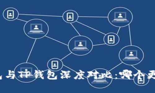 小狐钱包与TP钱包深度对比：哪个更适合你？