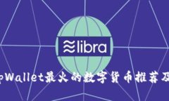 2023年tpWallet最火的数字货