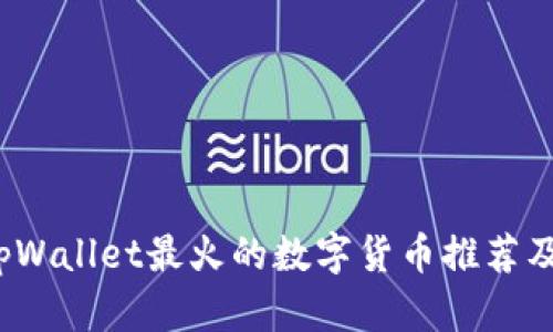 2023年tpWallet最火的数字货币推荐及投资指南
