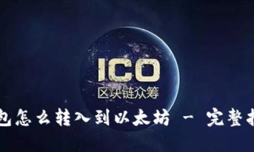 钱包怎么转入到以太坊 - 完整指南