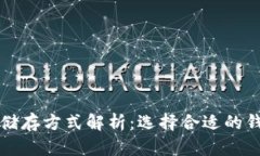 比特币储存方式解析：选择合适的钱包类型