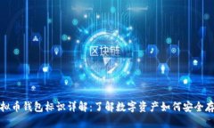 虚拟币钱包标识详解：了