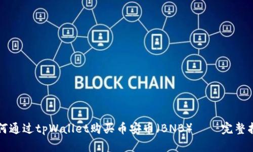 如何通过tpWallet购买币安币（BNB）——完整指南