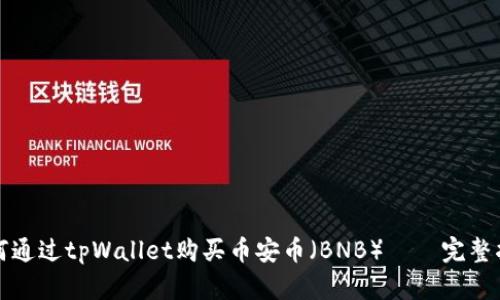 如何通过tpWallet购买币安币（BNB）——完整指南