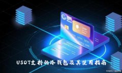 USDT支持的冷钱包及其使用指南