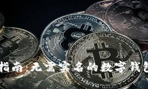 tpWallet使用指南：无需实名的数字钱包及其优势解析