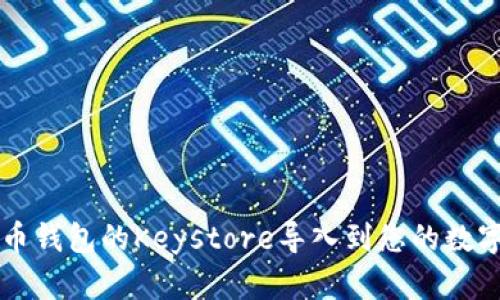 如何将比特币钱包的Keystore导入到您的数字资产管理中