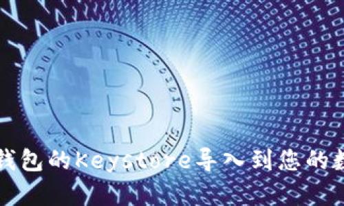 如何将比特币钱包的Keystore导入到您的数字资产管理中