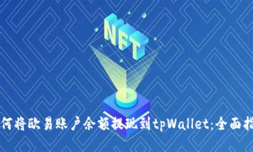 如何将欧易账户余额提现到tpWallet：全面指南