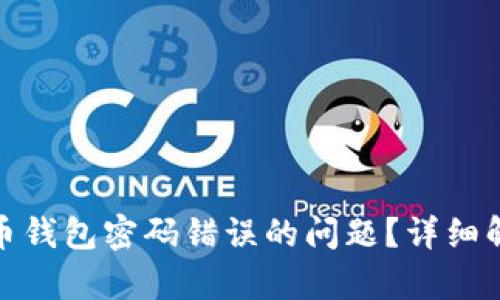 如何解决比特币钱包密码错误的问题？详细解析与应对策略