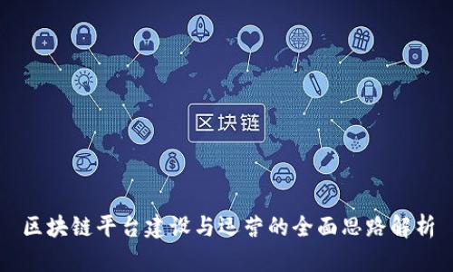 区块链平台建设与运营的全面思路解析