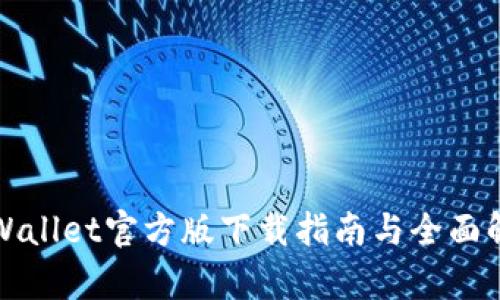 tpWallet官方版下载指南与全面解析