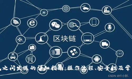 比特币钱包之间发送的详细指南：操作流程、安全性及常见问题解析