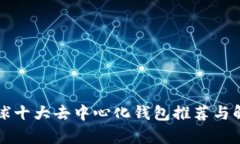 全球十大去中心化钱包推