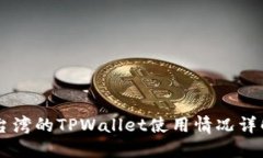 台湾的TPWallet使用情况详解