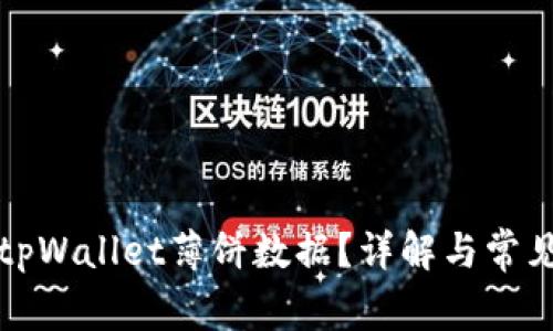 如何恢复tpWallet薄饼数据？详解与常见解决方案