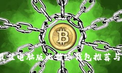 2023年最佳电脑版比特币钱包推荐与使用指南