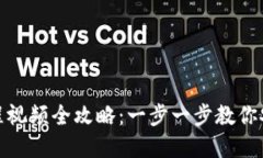 加密钱包安装教程视频全