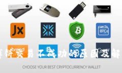 tpWallet博饼交易不成功的原