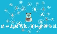 如何创建以太坊钱包：详细步骤与注意事项