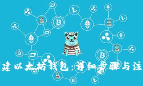 如何创建以太坊钱包：详细步骤与注意事项