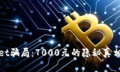 揭秘tpWallet骗局：7000元的