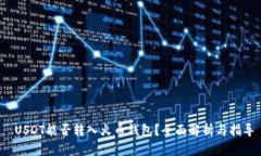  USDT能否转入火币钱包？全面解析与指导