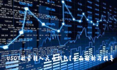  USDT能否转入火币钱包？全面解析与指导