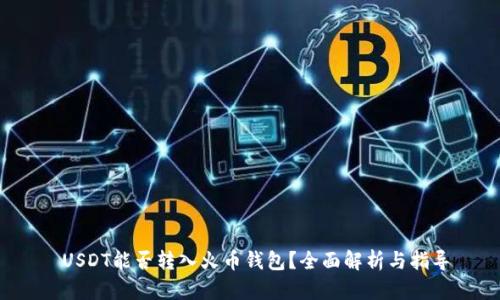  USDT能否转入火币钱包？全面解析与指导