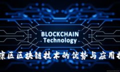 南康区区块链技术的优势与应用探索