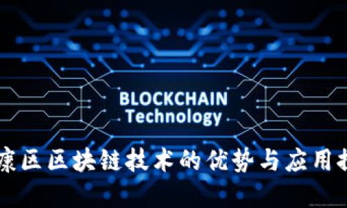南康区区块链技术的优势与应用探索