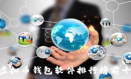   
--2023年虚拟币钱包软件排行榜前十名下载指南